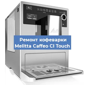 Замена жерновов на кофемашине Melitta Caffeo CI Touch в Новосибирске